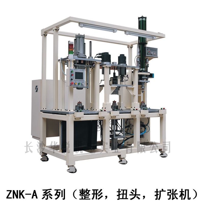 ZNK-A型 整形，扭头，扩张机